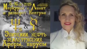 Астролог Анастасия Лаврентьева - Разоблачения аферы 5-16 декабря 2025 Меркурий Лилит Уран Нептун