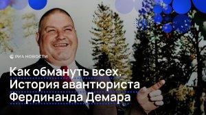 Как обмануть всех. История авантюриста Фердинанда Демара