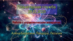 Планетарная служба 29.11.25 Работа с управленческим аппаратом