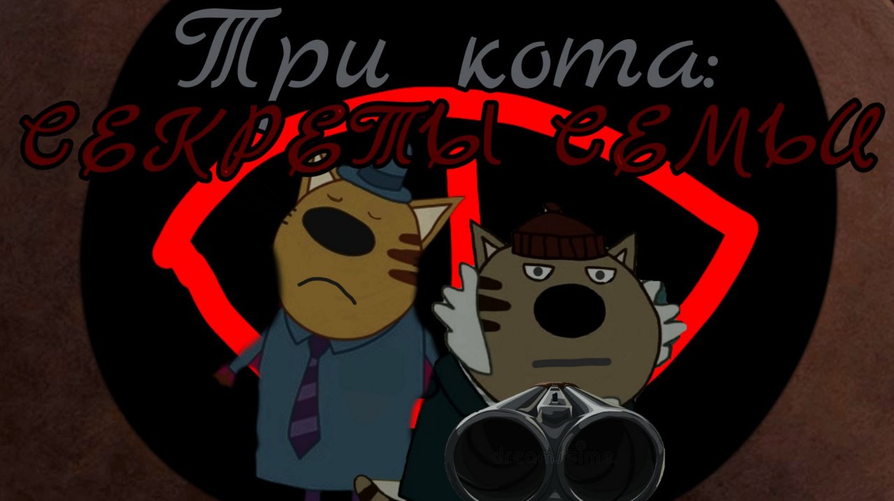 Тизер к сериалу: Три кота:СЕКРЕТЫ СЕМЬИ (ссылка на телеграм канал в описании)
