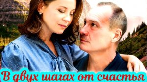 В двух шагах от счастья 1-4 Серия Сюжет и дата выхода Сериал (Домашний)