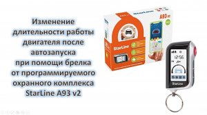 Изменение длительности работы двигателя после автозапуска при помощи брелка StarLine A93 v2