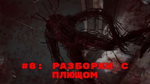 Atomic Heart ➤ Прохождение ➤ Часть #8  Разборки с Плющом