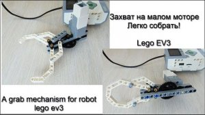 Как собрать захват Lego mindstorms EV3