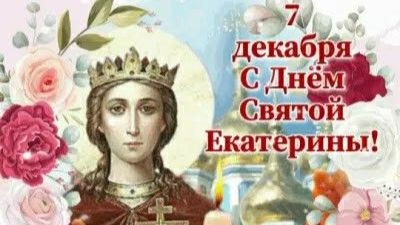 7 декабря 2025 -  День Святой Екатерины смотреть онлайн