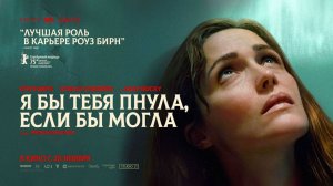 Я бы тебя пнула, если бы могла (2025) трейлер
