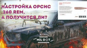 Настройка Орсис 260рем, а получится ли Часть 2