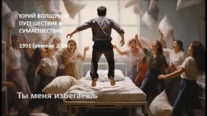 Юрий Волщуков Ты меня избегаешь