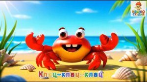 Крабик Клац - Караоке для малышей