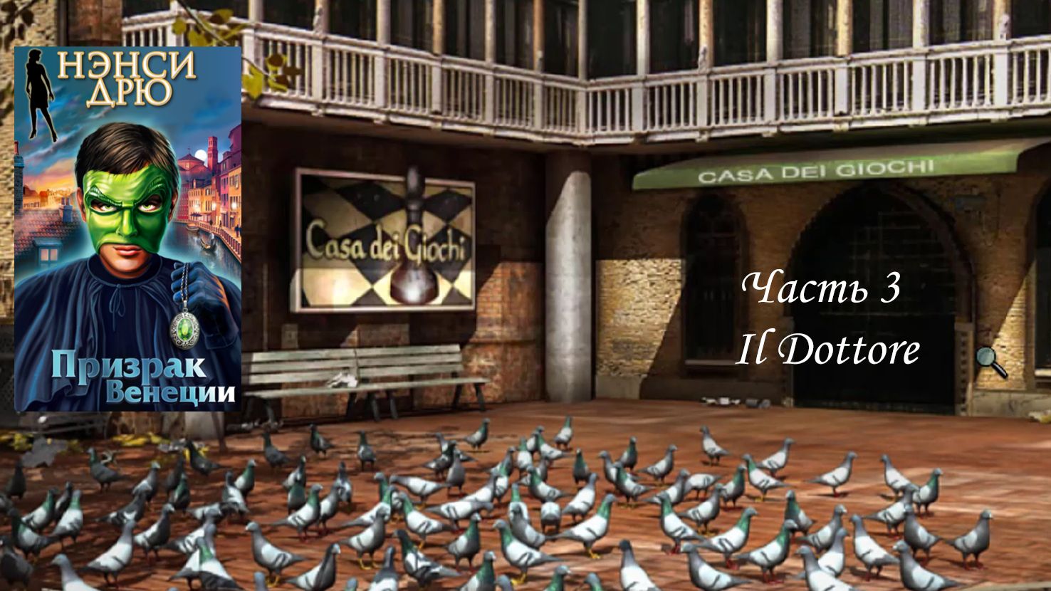 Нэнси Дрю. Призрак Венеции 3. Il Dottore смотреть онлайн