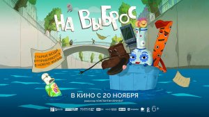 На выброс (2025) трейлер