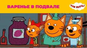 Три Кота： Развивающие игры ｜ У папы на работе ｜ Варенье ｜
