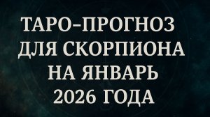 «Таро-прогноз для Скорпиона на январь 2026: трансформация, любовь, знаки судьбы и новые пути 🦂✨»