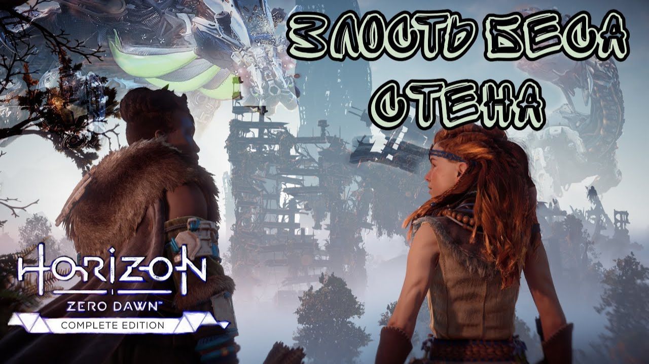 Злость Беса. Стена ❥ Horizon Zero Dawn™ Complete Edition #11