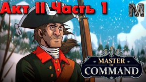 Master of Command Семилетняя война за русского медведя! 2 акт часть 1