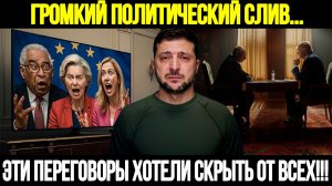 🔴Срочно! Катастрофа Для Киева: Тайный Разговор С Зеленским Поставил ЕС На Уши