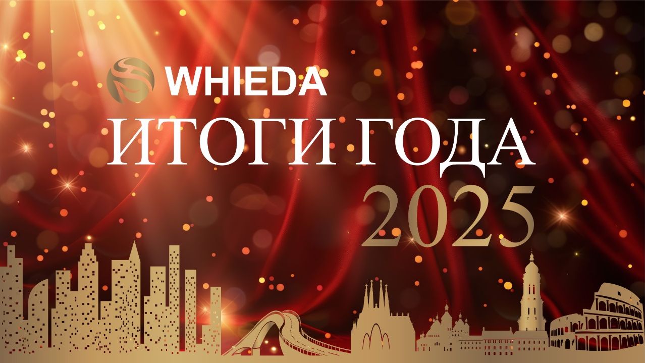 🔴WHIEDA ИТОГИ ГОДА 2025