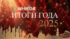 🔴WHIEDA ИТОГИ ГОДА 2025