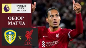 Лидс - Ливерпуль обзор матча