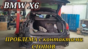 Болячка задних фонарей, стоп сигналов BMW X6 E71