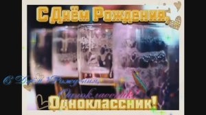 С Днём Рождения, Одноклассник!