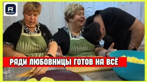 Ольга Уралочка /Ради Любовницы готов на всё /Обзор /Ольга Уралочка live