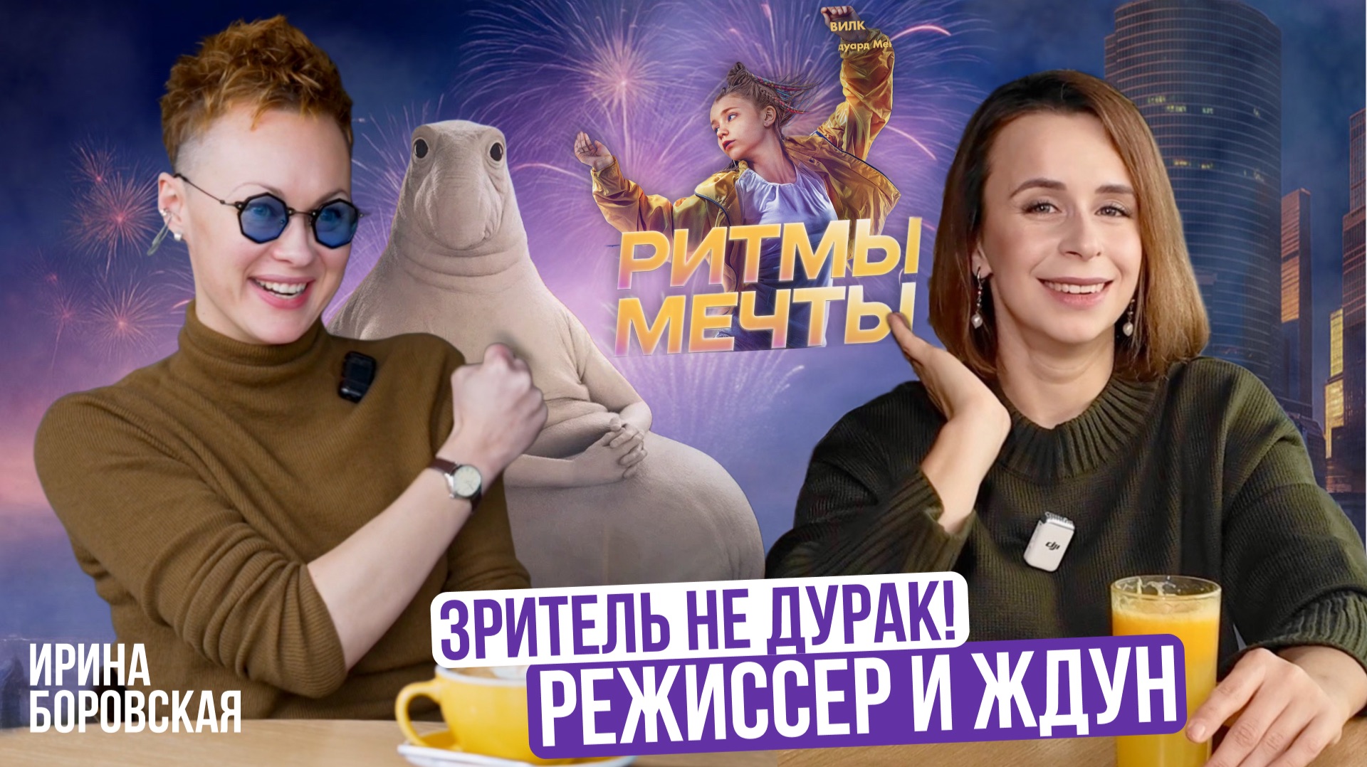 Как Ритмы мечты и Ждун меняют жизнь. Про личное и публичное режиссер и сценарист Ирина Боровская