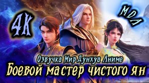 Воинственный бог девяти солнц 4 серия 4К озвучка MDA / Боевой мастер чистого ян