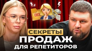 Как ПРОДАВАТЬ занятия, а не впаривать? Продажи здорового преподавателя