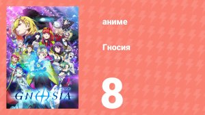 Гносия 8 серия (аниме-сериал, 2025)