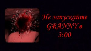 Никогда не запускай гренни в 3:00 ночи