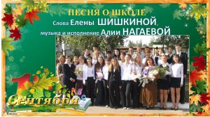«Песня о школе». Слова Елены ШИШКИНОЙ, музыка и исполнение Алии НАГАЕВОЙ