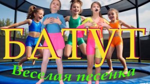 На батуте!!!  Новая песенка от Фантазеров!!