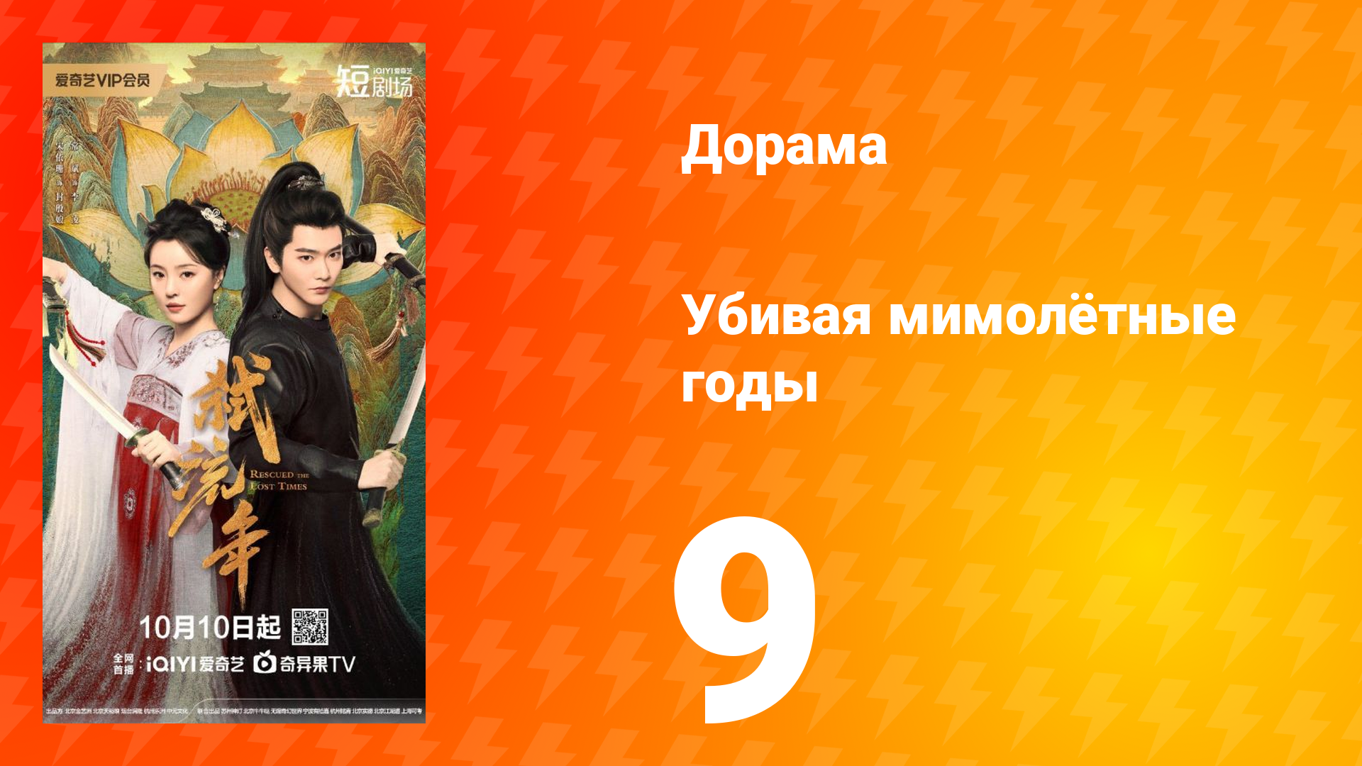 Убивая мимолётные годы 9 серия