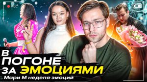 Шоу «В ПОГОНЕ ЗА ЭМОЦИЯМИ» Неделя с Мари М