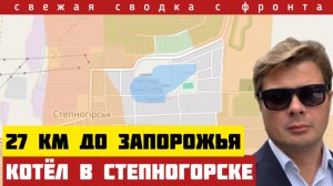 ВАЖНО ‼️ сводка с фронта. Котёл в Степногорске. Оперативный прорыв на севере. Потеря Трампа. 06/12