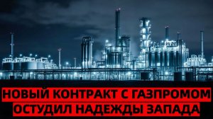 Крупнейший покупатель российского газа в Европе заключил новый контракт с Газпромом