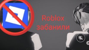 РОБЛОКС АФИЦИАЛЬНО ЗАБЛОКИРОВАЛИ! Roblox