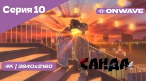 [4K] Санда - Серия 10 [OnWave]