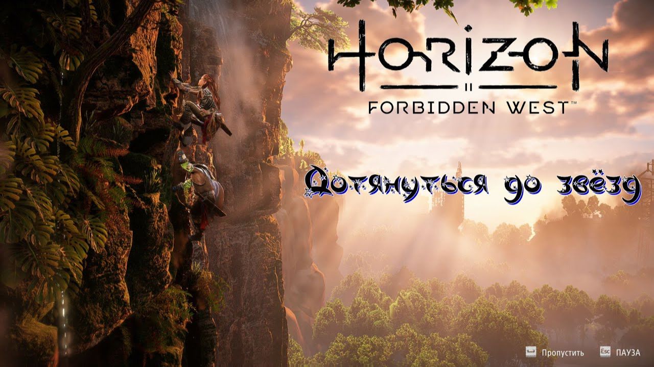 Дотянуться до звёзд ❥ Horizon Forbidden West #2