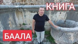 Древний БибААл- Библия - книга Баала- от 3 янв 2023