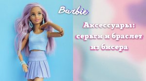 Аксессуары для Барби: делаем серьги и браслет