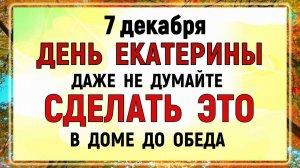 7 декабря - День Екатерины. Что нельзя делать сегодня по народным приметам? Запреты дня и суеверия