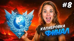 ФИНАЛ ЧИТЕРСКОЙ КАЛИБРОВКИ!😈ПУТЬ ДО ЛЕГЕНДЫ в НАПАРНИКАХ STANDOFF 2