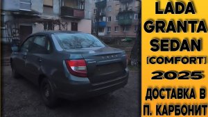 Доставлена ⚫ГРАНТА СЕДАН [Comfort] в ЛНР из Тольятти! ДОПЫ. Отзыв заказчика!