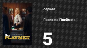 Госпожа Плеймен 5 серия (сериал, 2025)