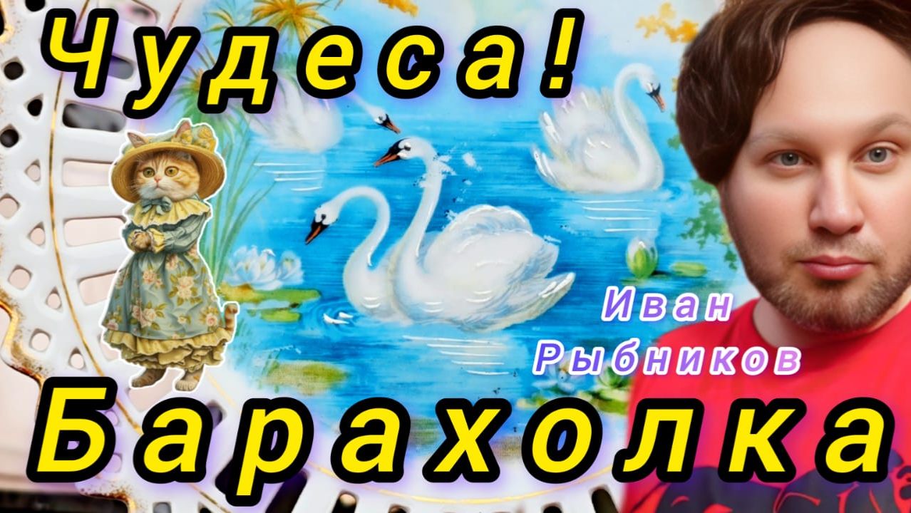 БАРАХОЛКА Иван Рыбников Москва Россия #обзор  #vintage  #antique