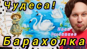 БАРАХОЛКА Иван Рыбников Москва Россия #обзор  #vintage  #antique