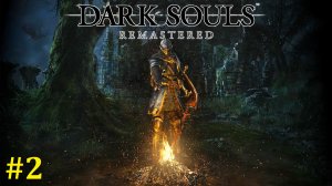 Dark Souls Remastered Прохождение ► Вспоминаем былое, стрим #2