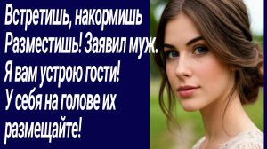Истории со Смыслом/Встретишь, накормишь Разместишь! Заявил муж.../Жизненные истории/Аудиорассказ